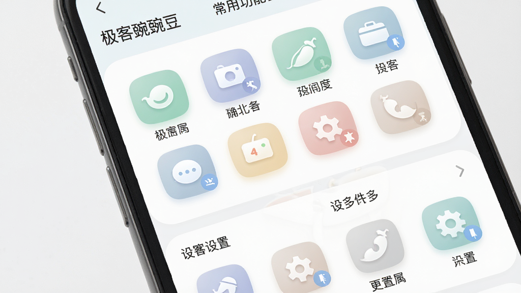 极客豌豆 功能布局界面展示图,画面为手机屏幕特写,屏幕内展示“极客豌豆”功能分区界面,上方为常用功能区,下方为设置与更多选项,图标统一为圆角风格,配色柔和,排版整齐,风格清新简约,细节清晰,画质干净,无多余元素
