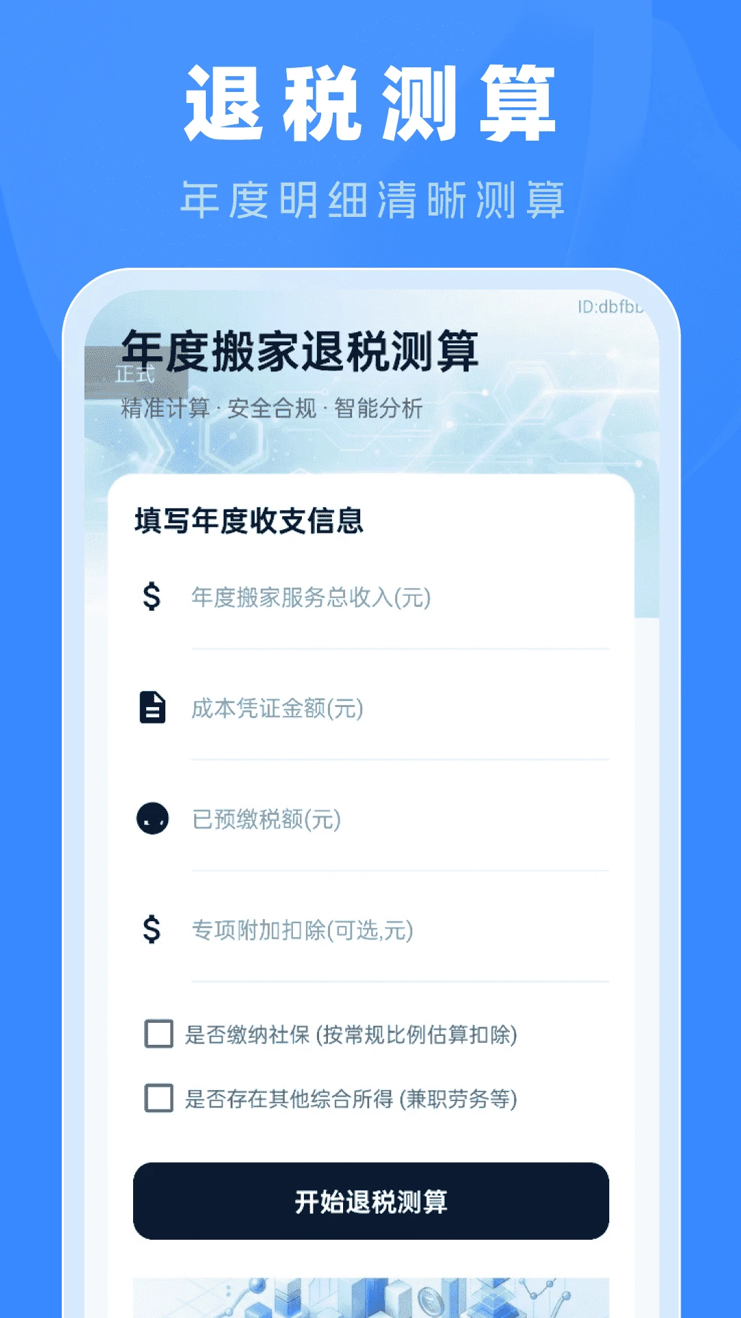 专项申报退税计算1.0.2 退税计算助手