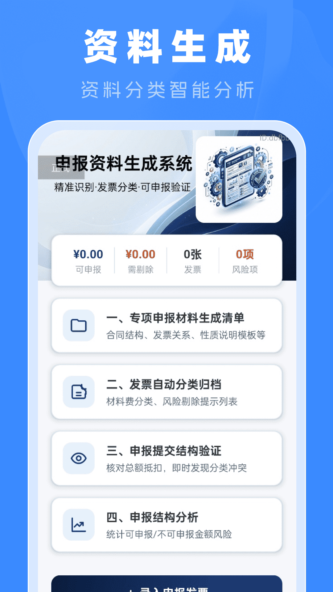 专项申报退税计算 安卓版 操作界面截图