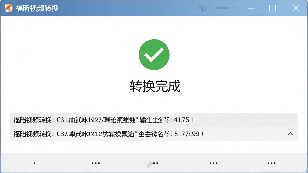 一张展示福昕视频转换完成转换任务后的提示界面的图片,画面中软件窗口内显示绿色对勾与