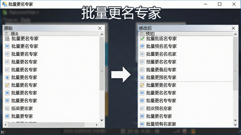 一张展示批量更名专家实时预览功能的图片,画面中软件界面左侧为原始文件名列表,右侧为修改后文件名预览列表,中间有箭头示意,界面干净整洁,突出“批量更名专家”文字标识,风格为软件操作界面截图,画质清晰,无多余装饰元素