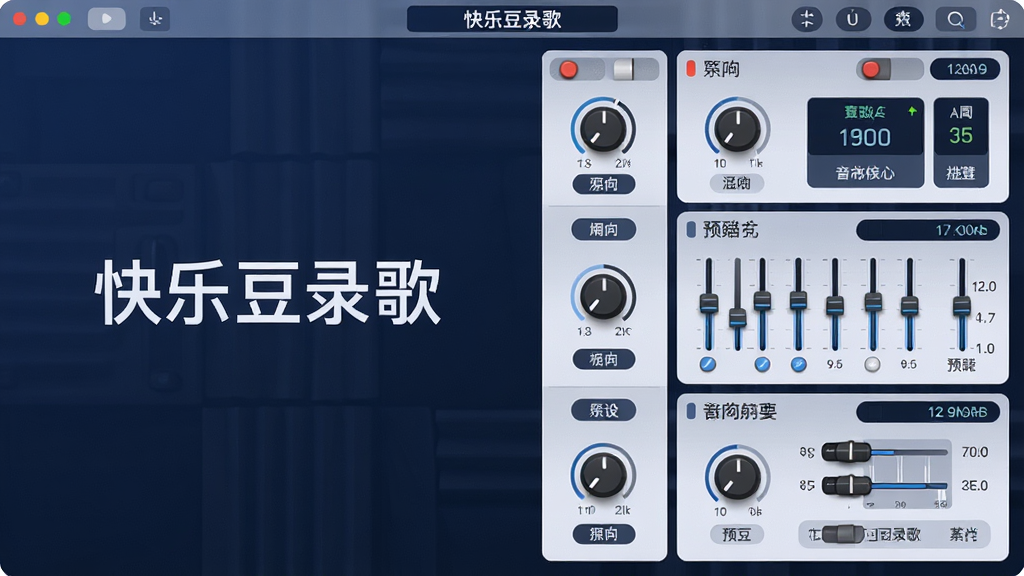 一张展示快乐豆录歌实时音效处理面板的图片,画面中软件界面右侧显示混响、均衡器、压缩器等效果模块,每个模块有旋钮和数值显示,界面风格现代简洁,背景为深蓝色调,屏幕中文字显示