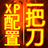 一把刀终极配置ForXP{package_version_name} 系统优化配置