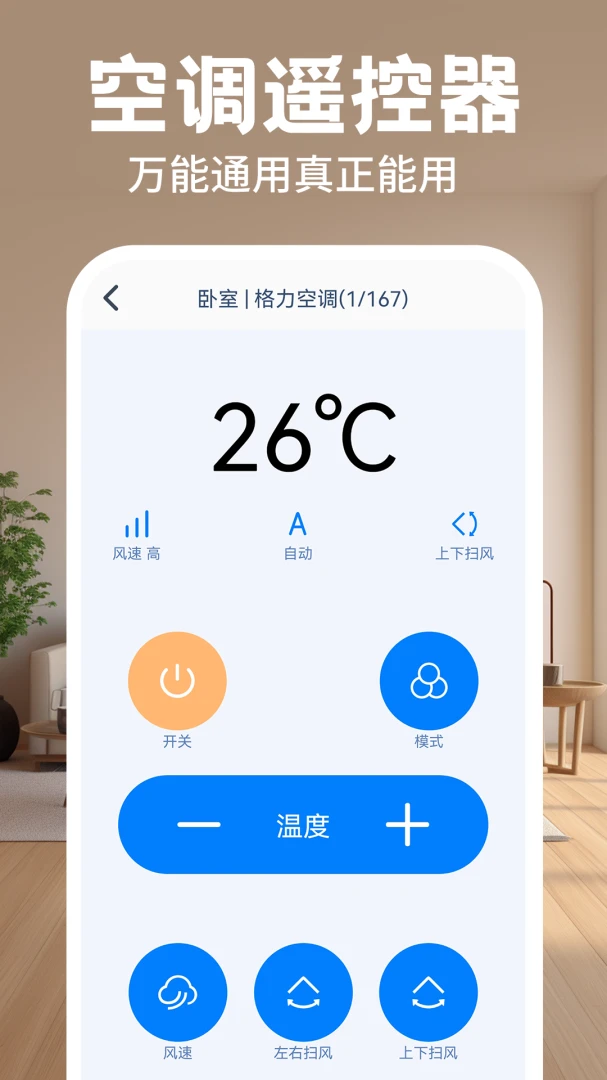 万能遥控器全能通1.0.6 手机红外遥控 万能遥控器全能通1.0.6 手机红外遥控