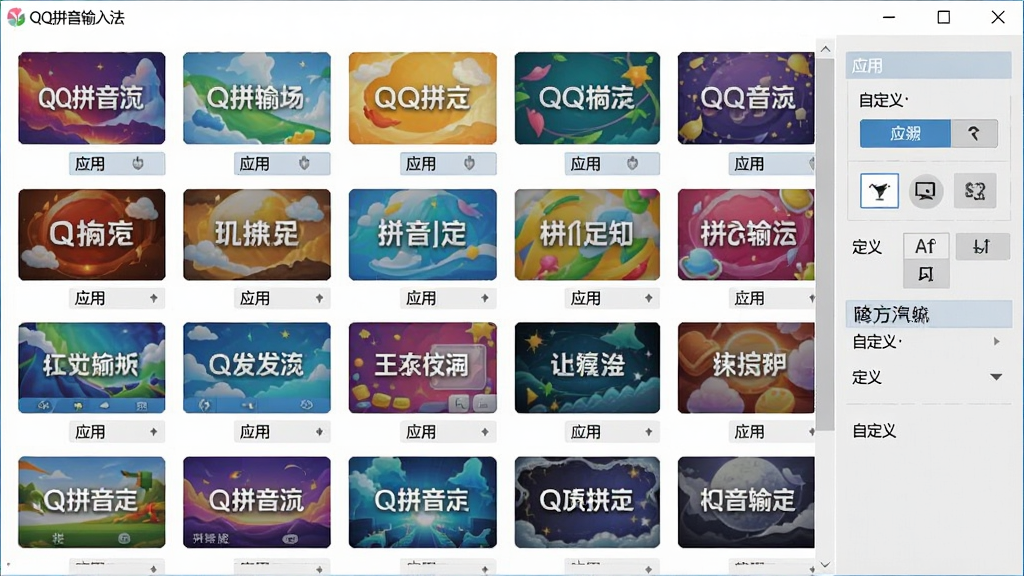 QQ拼音输入法皮肤设置界面,主体为软件皮肤管理窗口,布局为网格缩略图排列,排版清晰,风格为个性化定制界面,细节包含多款彩色皮肤预览、应用按钮、自定义选项,画面中文字标注“QQ拼音输入法”,画质清晰干净,无多余元素