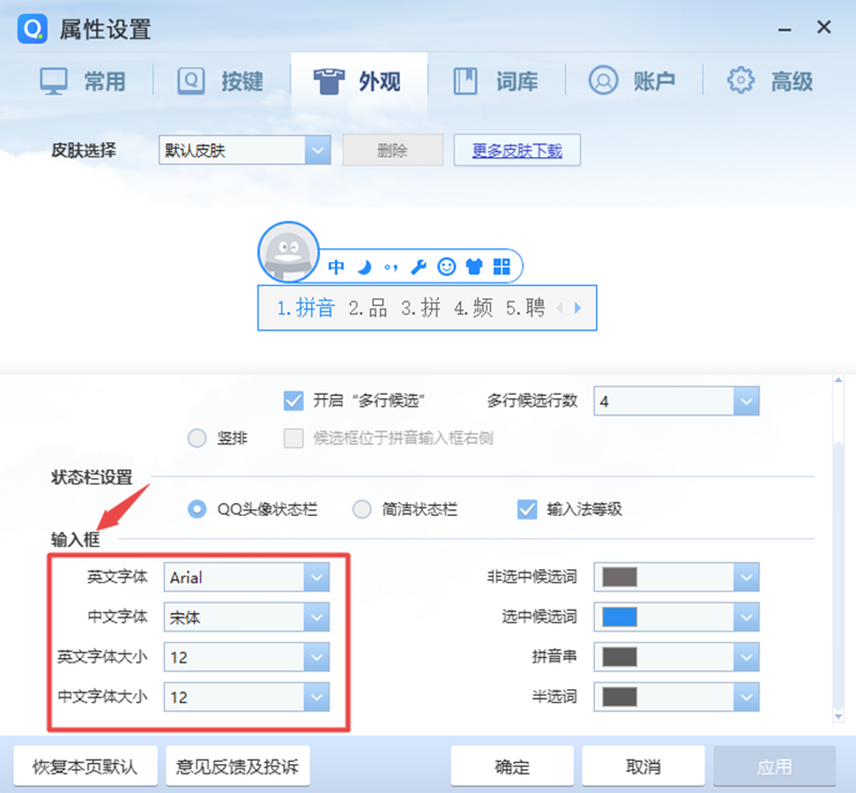 QQ拼音输入法电脑版设置界面 安卓版