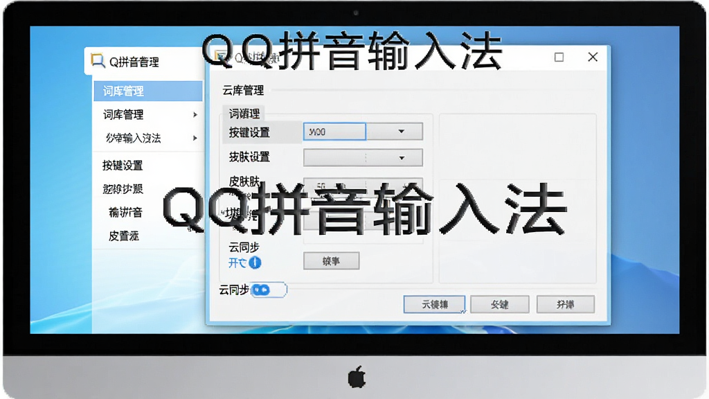 QQ拼音输入法安装设置步骤示意图,主体为电脑屏幕显示输入法属性设置窗口,布局为左侧菜单右侧选项,排版清晰,风格为软件教程截图风,细节包含词库管理、按键设置、皮肤选择、云同步开关,画面中文字标注“QQ拼音输入法”,画质清晰干净,无多余元素
