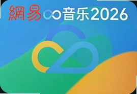 网易云音乐2026最新版下载安装指南