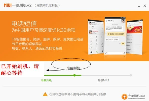 MIUI一键刷机小米一键刷机工具 刷机进度界面和完成提示