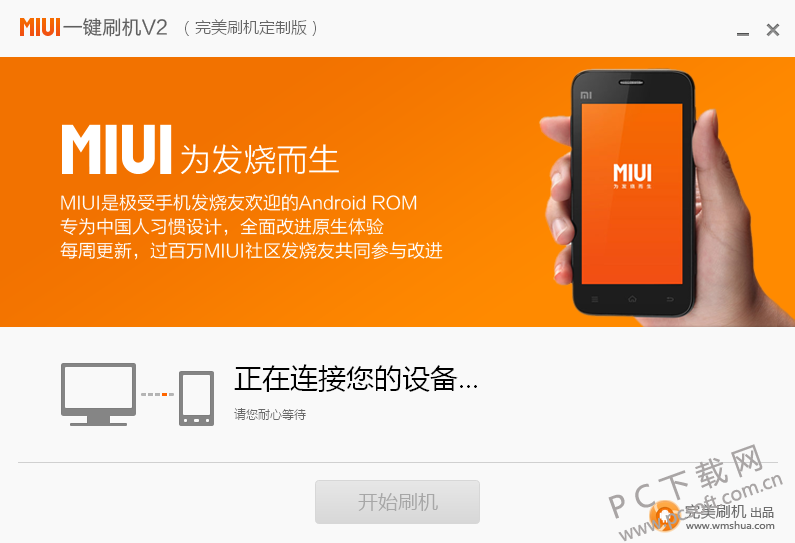 MIUI一键刷机小米一键刷机工具 官方下载渠道与版本选择截图