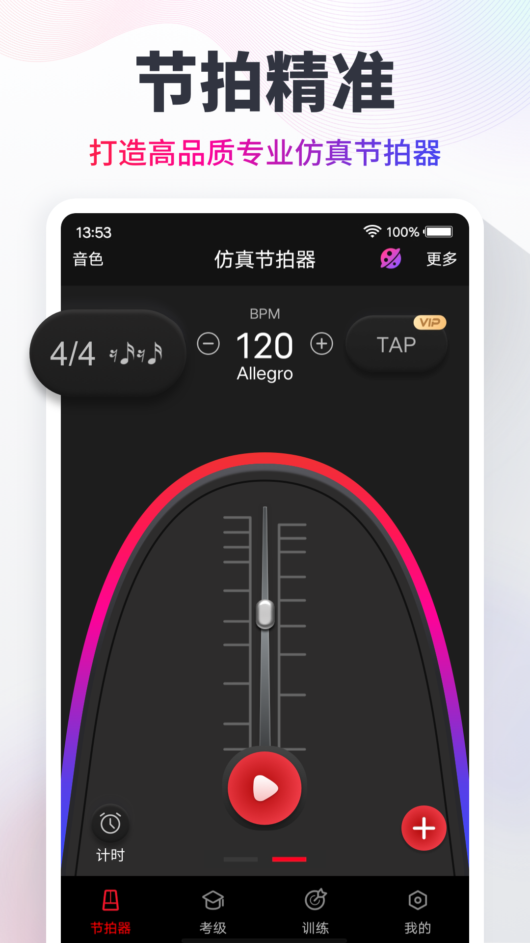 手机节拍器 安卓版 使用界面