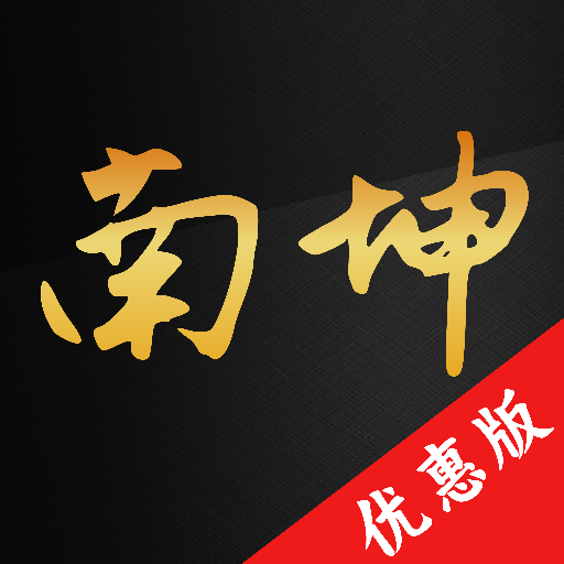 南坤八字排盘4.4.1.0 命理排盘工具