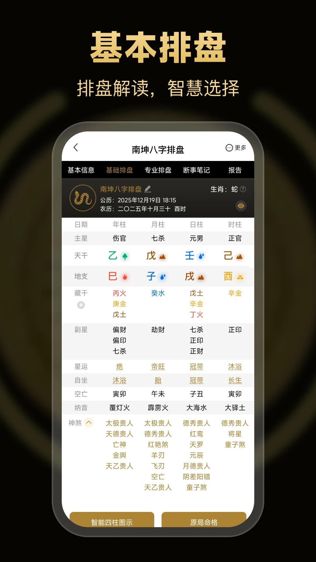 南坤八字排盘4.4.1.0 命理排盘工具 南坤八字排盘4.4.1.0 命理排盘工具