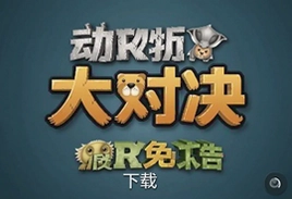 动物大对决免广告最新版下载安装入口