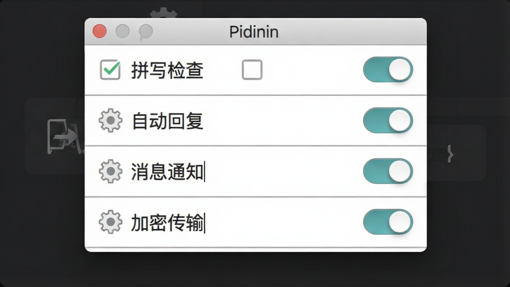 一张软件插件管理界面截图,画面中心是 Pidgin 的插件列表窗口,列表项包含“拼写检查”“自动回复”“消息通知”“加密传输”等开关按钮,布局为垂直列表,风格为简洁商务,细节包括复选框、齿轮图标、灰色分隔线,画质清晰,干净无多余元素