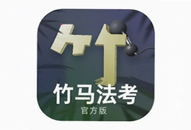 竹马法考官方版app手机软件下载安装