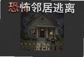 恐怖邻居逃离手机版下载安卓版