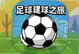 足球之旅游戏安卓最新版下载安装攻略