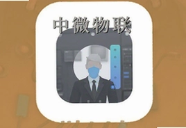 中微物联官方app下载安装最新版