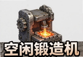 空闲锻造机游戏官方最新版下载安装