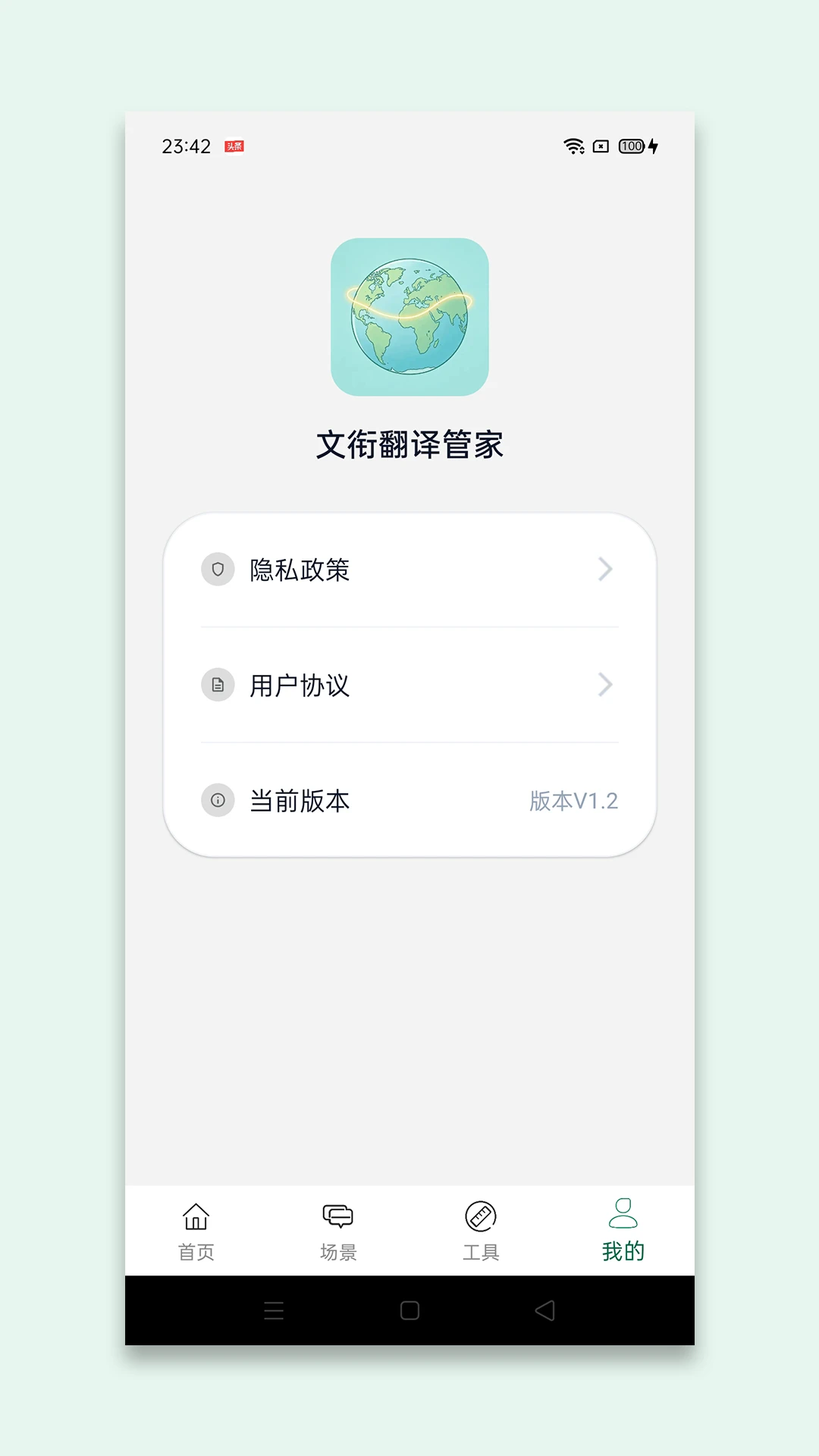 文衔翻译管家1.3 智能翻译助手