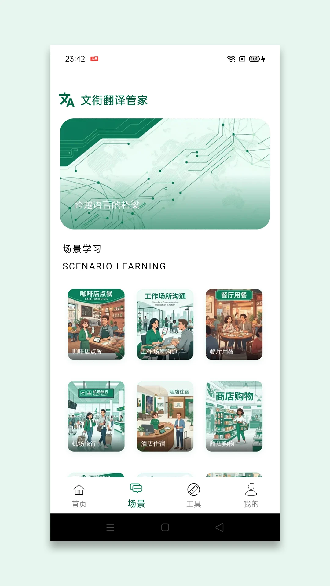文衔翻译管家1.3 智能翻译助手
