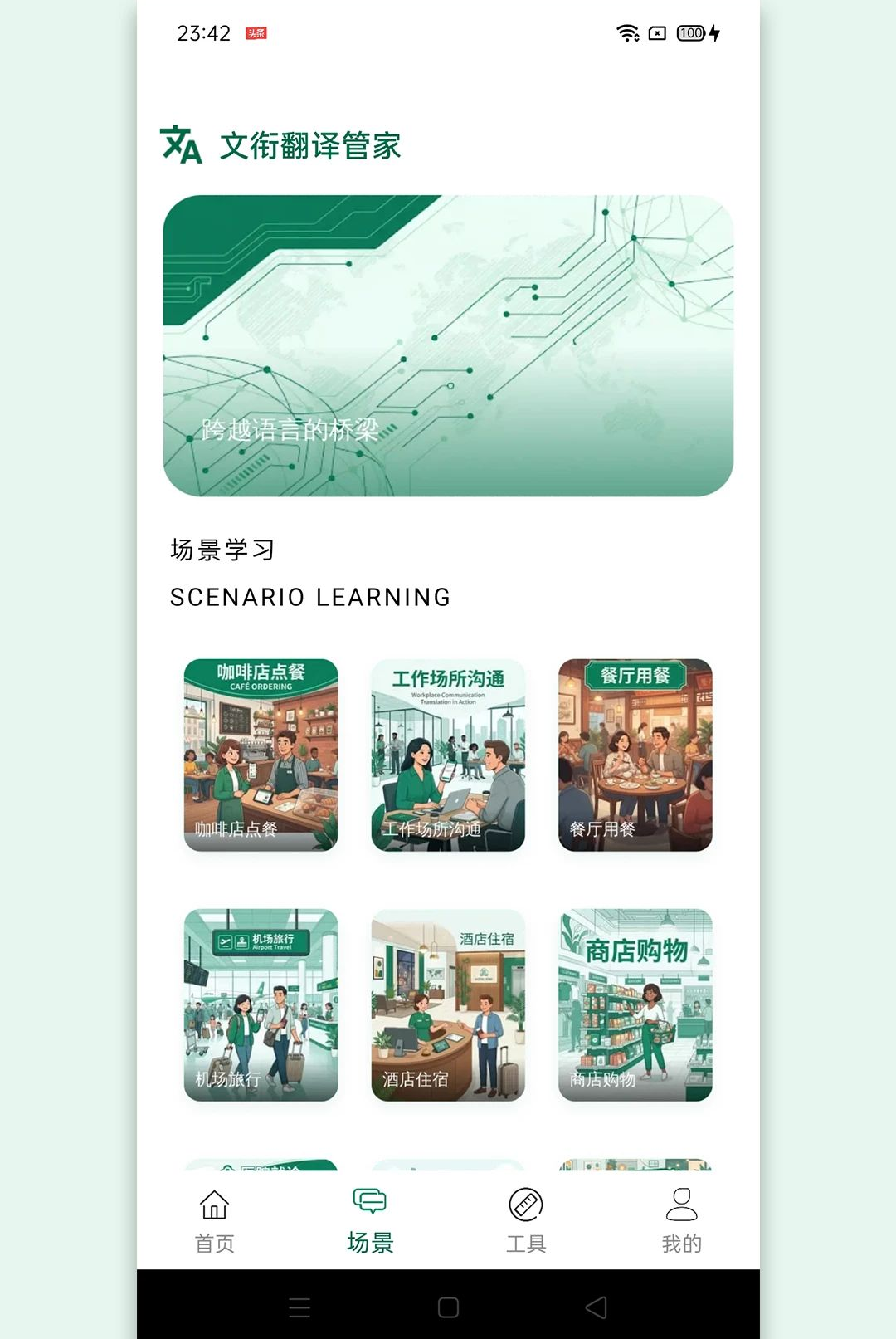 文衔翻译管家1.3 智能翻译助手
