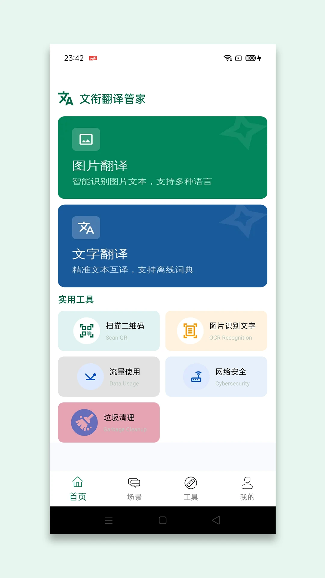 文衔翻译管家1.3 智能翻译助手