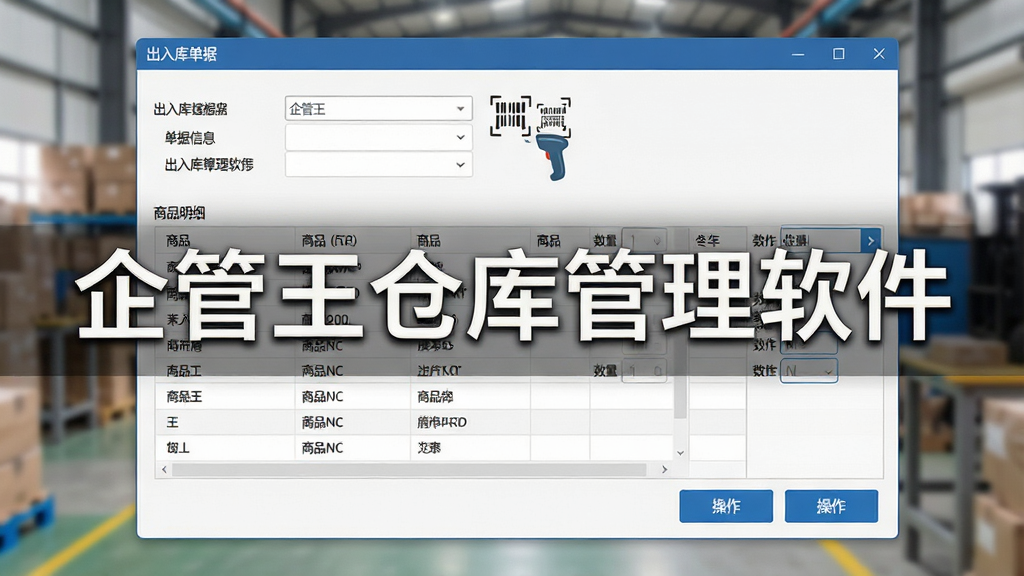 一张展示企管王仓库管理软件出入库操作界面的图片。主体为出入库单据录入窗口,布局为上方单据信息、中部商品明细表格、下方操作按钮。排版简洁,风格为清爽办公风,细节包括扫码图标、商品列表、数量输入框。画质清晰,干净,无多余元素。图片中打文字“企管王仓库管理软件”。