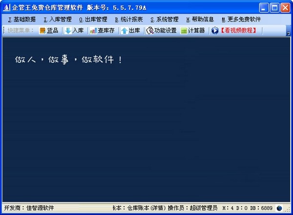 企管王仓库管理软件 电脑版 下载安装