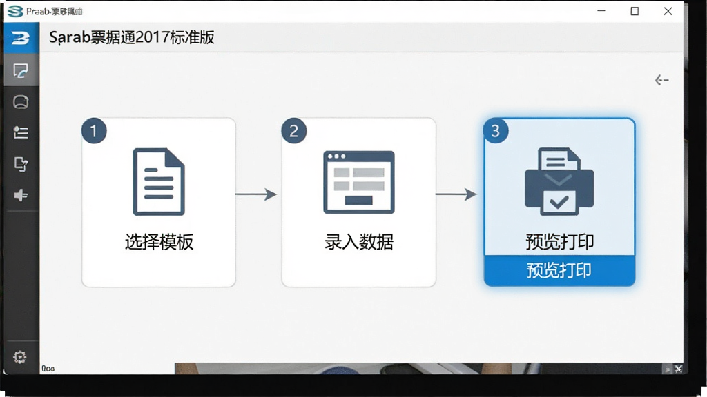 一张展示萨博票据通2017标准版操作流程的图片,画面主体为软件操作向导界面,屏幕上显示分步骤的操作指引,包括选择模板、录入数据、预览打印三个步骤图标,布局为横向流程图形式,风格为简洁明快的软件引导界面,细节上体现步骤编号和高亮当前步骤,画质清晰,干净,无多余元素