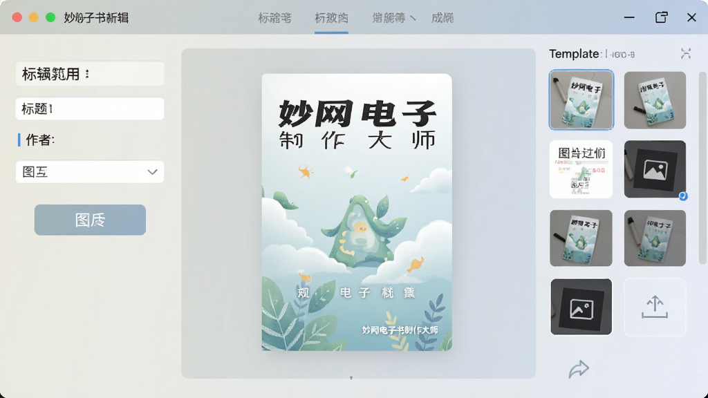 妙网电子书制作大师的封面编辑界面,中央显示一本电子书封面预览,周围有标题输入框、作者栏、图片上传按钮和模板缩略图,界面色调柔和,布局整齐,画质清晰