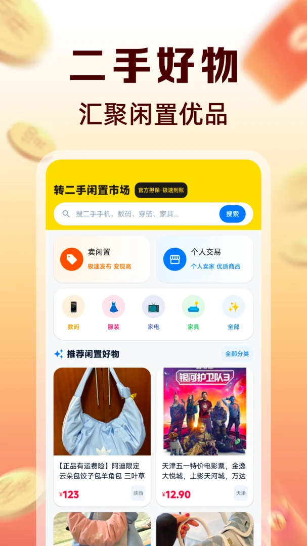 转二手闲置市场1.0.2 闲置交易 转二手闲置市场1.0.2 闲置交易