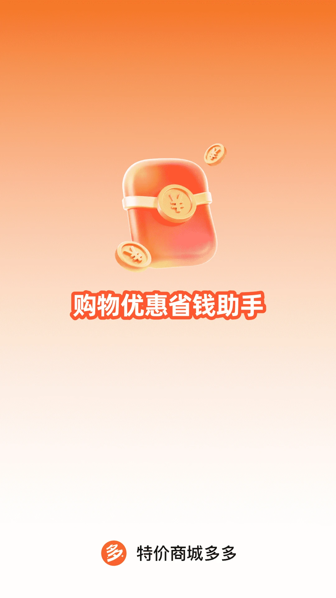 特价商城多多1.0.4 省钱购物 特价商城多多1.0.4 省钱购物