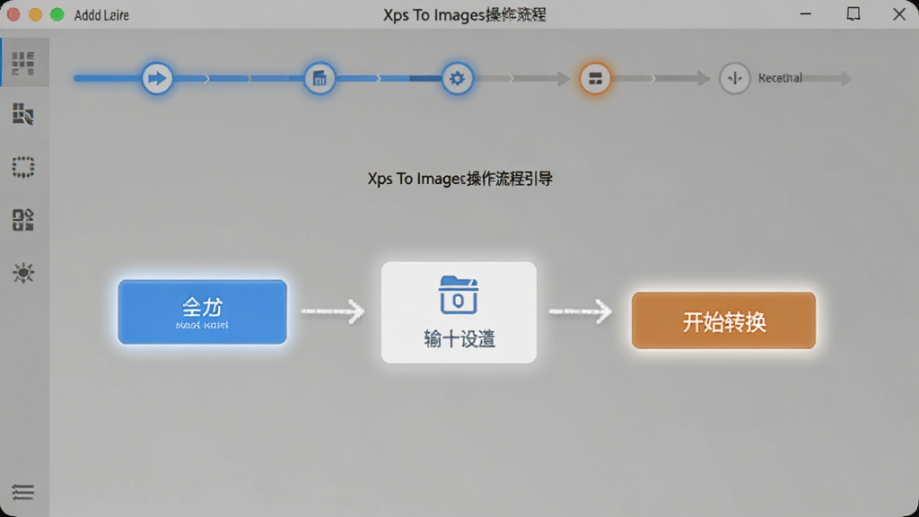 Xps To Images操作流程引导界面,主体为软件主界面展示操作步骤指示,布局为顶部步骤条加中央操作区,排版为流程图样式,风格为清新简约风,细节包括添加文件按钮、输出设置图标、开始转换按钮等依次高亮显示,画质清晰,画面干净整洁