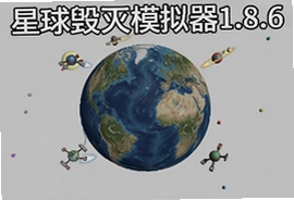 星球毁灭模拟器1.8.6内置菜单下载最新版