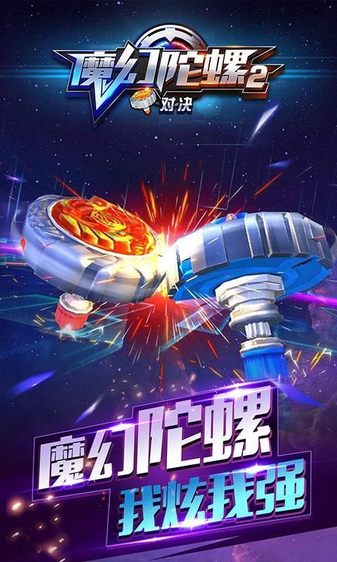 魔幻陀螺2对决最新安卓版 魔幻陀螺2对决最新安卓版
