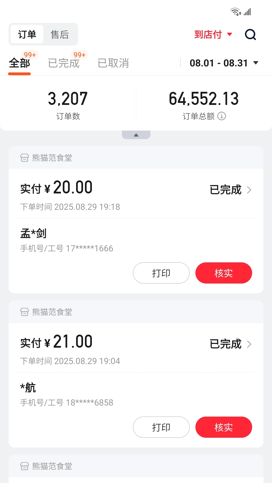 丰食商家端6.0.0 商家经营管理
