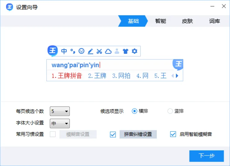 2345王牌输入法 电脑端 使用教程 界面截图