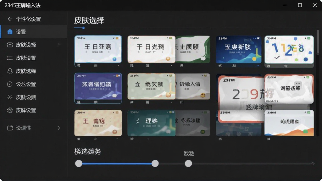 一张展示2345王牌输入法个性化设置界面的图片,画面主体是设置面板中的皮肤选择区域,布局上左侧为设置菜单、右侧为皮肤预览,风格现代简约,细节包含多款皮肤缩略图、候选词数量滑块,画质清晰,干净,无多余元素