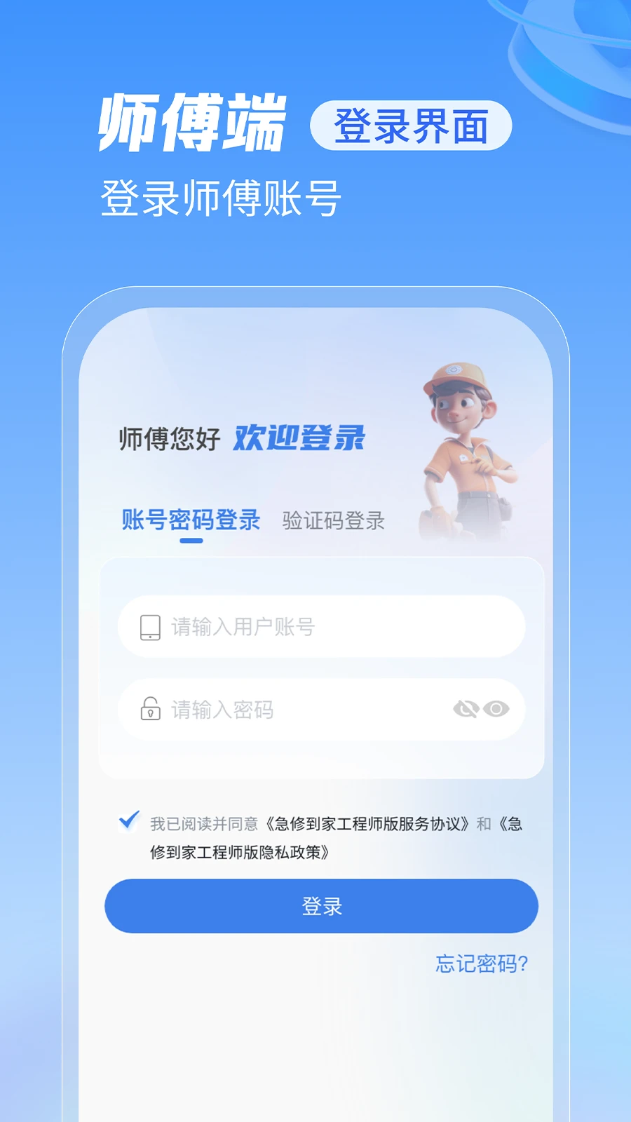 急修到家工程师版2.0.41 师傅接单利器