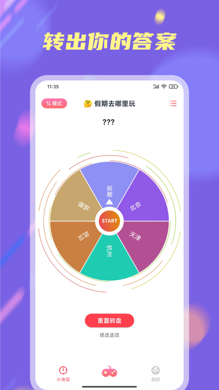 小决定转转盘 安卓版 使用界面