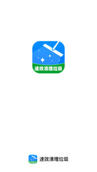 清爽速效清理 安卓版 下载