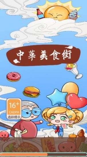 中华美食街游戏红包福利版 中华美食街游戏红包福利版