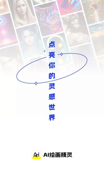 AI绘画精灵app软件下载 AI绘画精灵app软件下载