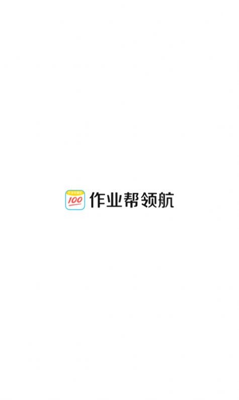 作业帮领航软件安卓版下载 作业帮领航软件安卓版下载