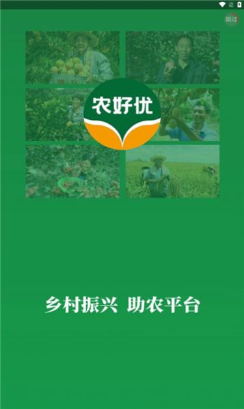 农好优助农商城下载 农好优助农商城下载