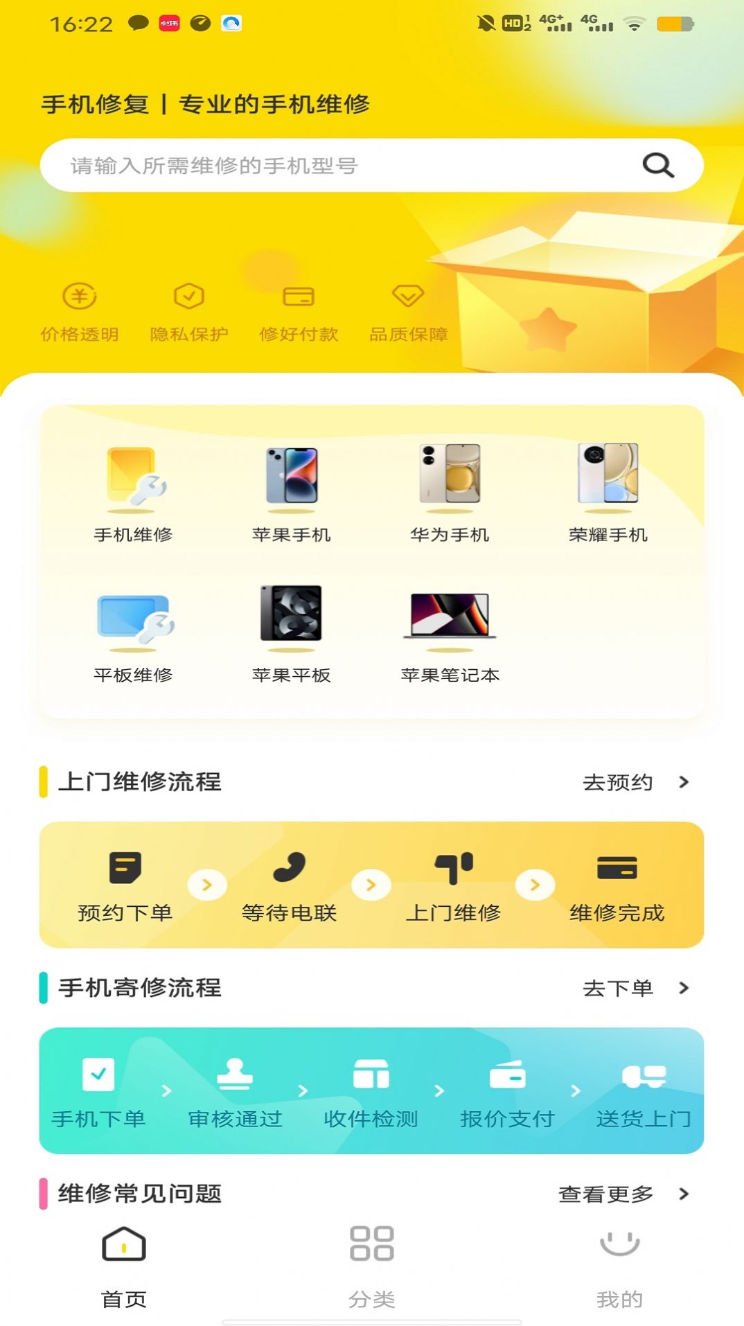 手机修复维修服务app官方版下载 手机修复维修服务app官方版下载