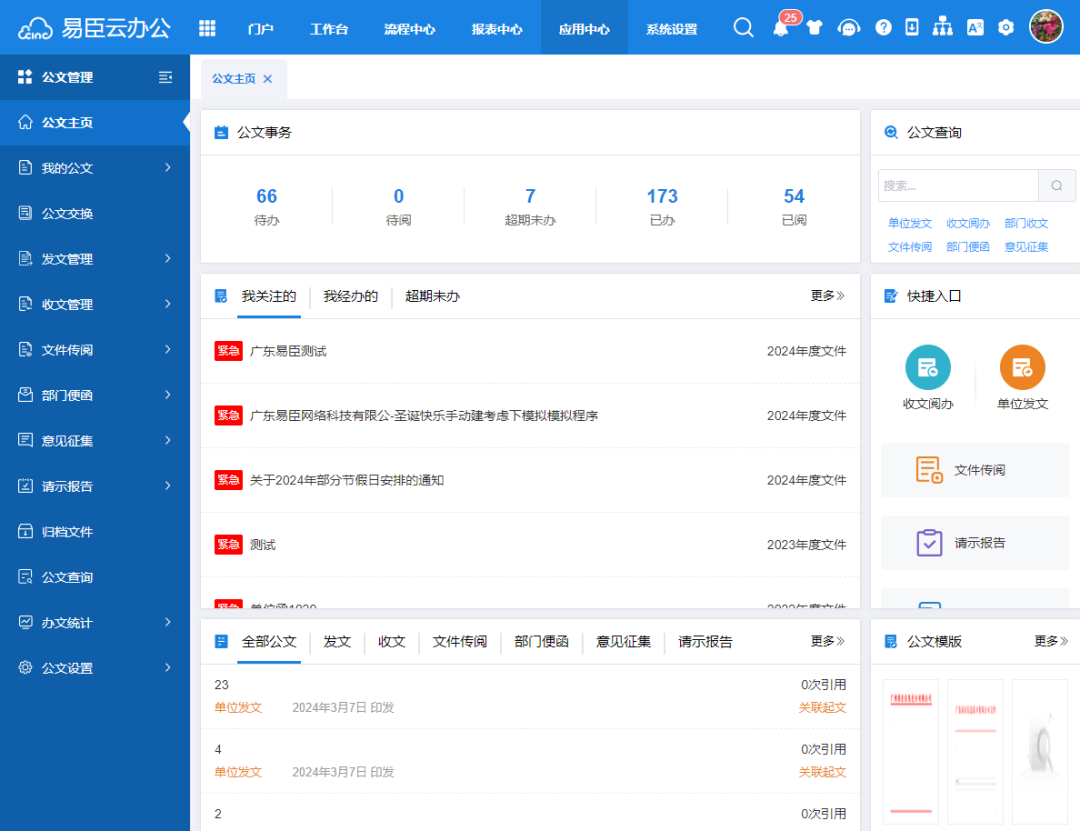 灵闪公文收发管理系统 操作界面 截图