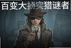 百变大侦探猎谜者完整最新版攻略解析